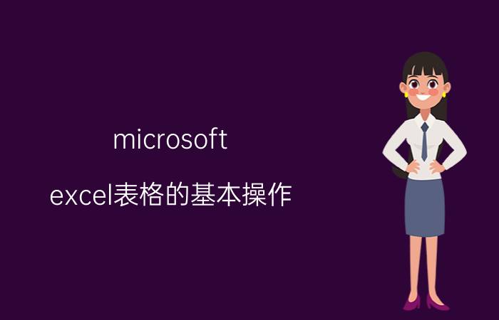 microsoft excel表格的基本操作 属于excel的核心功能是？